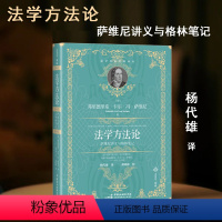 [正版]2024新书 法学方法论 萨维 讲义与格林笔记 法学名家经典译从 法学方法论 课程讲义 课堂笔记 民主法制出版