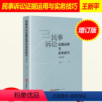 [正版] 民事诉讼证据运用与实务技巧 增订版 王新平著 民事诉讼证据规则 证据举证质证推定自认鉴定 民事诉讼证据法律实