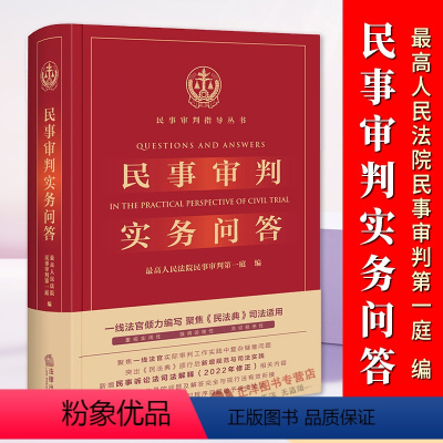 [正版]2023年版适用 民事审判实务问答 民事审判实务前沿争议问题 民事审判实务回答 民法典实务技能法律书籍 法律出