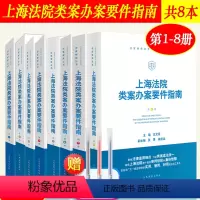 [8本套]上海法院类案办案要件指南 [正版]上海法院类案办案要件指南 第1/2/3/4/5/6/7/8册 一二三四五