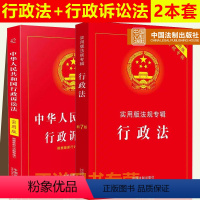 [正版]2024年版适用行政法+行政诉讼法实用版法律法规行政法专辑新7版版行政法法条行政法与行政诉讼法书籍中国法制出版