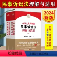 [正版]2024新书 中华人民共和国民事诉讼法理解与适用 上下册 陶凯元 杨万明 王淑梅 新民诉讼法逐条解读 人民法院