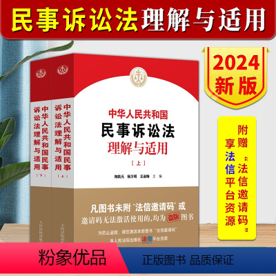 [正版]2024新书 中华人民共和国民事诉讼法理解与适用 上下册 陶凯元 杨万明 王淑梅 新民诉讼法逐条解读 人民法院