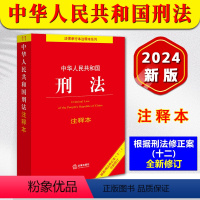 [正版] 2024新版中华人民共和国刑法注释本 根据刑法修正案十二全新修订 2024中国刑法典法条书籍刑法典法律法规条