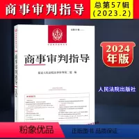[正版]2024新书 商事审判指导 总第57辑 2023年第2辑集 人民法院民事审判第二庭 中国审判指导丛书 人民法院