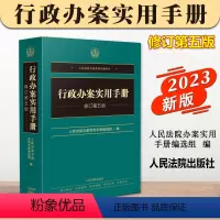 [正版]2023新书 行政办案实用手册 修订第五版 人民法院办案实用手册系列 行政办案实务书 行政法律规范司法解释