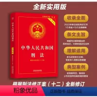 [正版] 刑法2024年版中华人民共和国刑法实用版 根据刑法修正案十二全新修订 2023中国刑法典法律法规法条司法解释