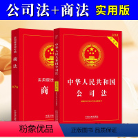 [正版]2024新修订版公司法+商法实用版法规专辑中华人民共和国商法含公司法证券法合伙企业法企业法规法律法条司法解