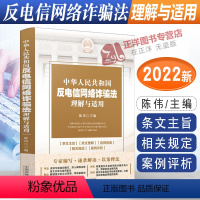 [正版]2022新书 中华人民共和国反电信网络法理解与适用 陈伟 中国法制出版社9787521628463