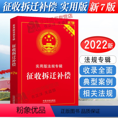 [正版]2024年版适用 征收拆迁补偿 实用版法规专辑 新7版 法律法规法条条文解读中华人民共和国土地管理法房屋征收农