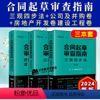 掌柜推荐[3本套]合同起草审查指南 [正版]2024新版合同起草审查指南三观四步法第五版5版+公司及并购卷+房地产开发卷