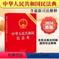 [正版]2024年版新版中华人民共和国民法典 含版司法解释 含总则编合同编通则若干问题的解释 法律出版社