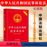 [正版]2024中华人民共和国民事诉讼法实用版 新民诉法新司法解释民事诉讼法条文理解与适用民事诉讼法法律法规 中国