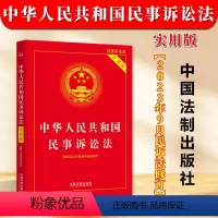 [正版]2024中华人民共和国民事诉讼法实用版 新民诉法新司法解释民事诉讼法条文理解与适用民事诉讼法法律法规 中国