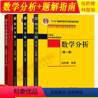 [4本套]数学分析一二三册+题解指南 [正版]数学分析 第一册+第二册+第三册+数学分析解题指南 共4本 伍胜健 北京大