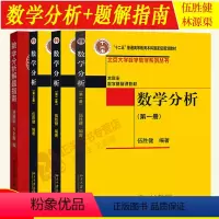 [4本套]数学分析一二三册+题解指南 [正版]数学分析 第一册+第二册+第三册+数学分析解题指南 共4本 伍胜健 北京大