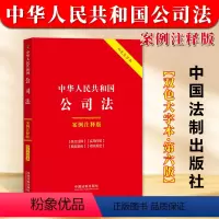 [正版]2024新书 中华人民共和国公司法 案例注释版 第六版 双色大字本 中国法制出版社9787521641226