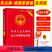 [正版]2024年版民法典婚姻家庭编 中华人民共和国民法典 实用版 中国民法典2023年版民法典婚姻法法条法规解释书籍