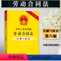 [正版]2024中华人民共和国劳动合同法注解与配套 第六版6版司法解释劳动合同法实施条例注释劳动争议安全生产劳动合同法