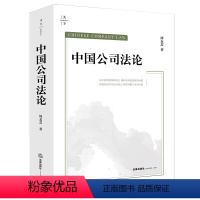 中国公司法论 周友苏 [正版]2024新书 中国公司法论 天下系列 周友苏 案例实务指引 公司法集成式教科书 新公司法进