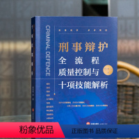 [正版]徐宗新靖霖团队刑事辩护全流程质量控制与十项技能解析 徐宗新著 刑事辩护的理念经验和艺术 刑事辩护精细化