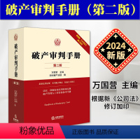 [正版]2024新印版 审判手册 第二版 万国营 2023新公司法修订加印 司法解释规范性文件法律案件 管