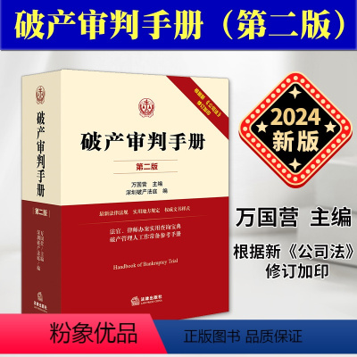 [正版]2024新印版 审判手册 第二版 万国营 2023新公司法修订加印 司法解释规范性文件法律案件 管