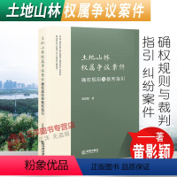 [正版]2022新书 土地山林权属争议案件确权规则与裁判指引 黄影颖 纠纷案件行政裁决案件审判实践指引案例分析 法律出