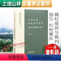 [正版]2022新书 土地山林权属争议案件确权规则与裁判指引 黄影颖 纠纷案件行政裁决案件审判实践指引案例分析 法律出