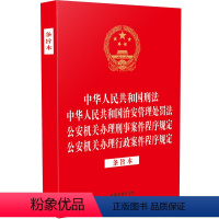 [正版]2024新书 刑法 治安管理处罚法 公安机关办理刑事案件程序规定 公安机关办理行政案件程序规定 条旨版 中国法