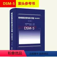 [正版]DSM-5精神障碍诊断与统计手册 案头参考书 dsm5第五版第5版中文版 美国精神医学学会 北京大学 DSM5