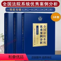 [3本套]一等奖专辑 [正版] 全国法院系统案例分析 一等奖专辑 二0二一/二0二二/二0二三 人民法院出版 民商事刑事