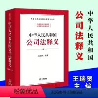 [正版]2024新书 中华人民共和国公司法释义 王瑞贺 2023新修订的公司法学习案头书 新公司法释义标准文本 法律出