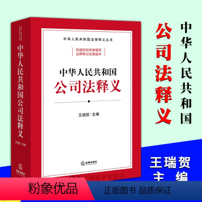 [正版]2024新书 中华人民共和国公司法释义 王瑞贺 2023新修订的公司法学习案头书 新公司法释义标准文本 法律出