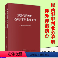 [正版]2024新书 涉外涉港澳台民商事审判业务手册 人民法院民事审判第四庭 编 跨境商事纠纷实务 人民法院出版社 9