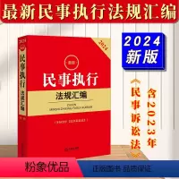 [正版] 2024新民事执行法规汇编 含2023年新修订民事诉讼法 民事执行程序实务法律工具书 民事执行案例法律法规司