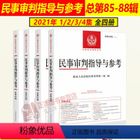 2021全年四册[85-88辑]民事审判指导与参考 [正版]2023年第1/2/3/4辑 民事审判指导与参考合集 总第9