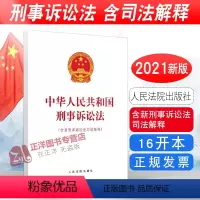 [正版] 中华人民共和国刑事诉讼法含新刑事诉讼法司法解释 新修刑诉法法律法规法条单行本法律书籍 人民法院出版社