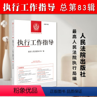 [正版]2024新书 执行工作指导 总第83辑 人民法院执行局 中国审判指导丛书 执行工作指导参考案例 人民法院出版社