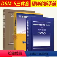 [正版]套装3本理解DSM-5精神障碍鉴别诊断与统计手册案头参考书第五版美国精神医学学会编dsm5精神疾病诊断标准指南