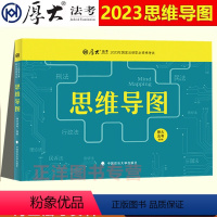 司法考试 [正版]!2023年厚大法考思维导图 2023年法考思维导图黄金考点刑法民法商经法民诉法三国行政法刑诉