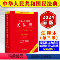 [正版]百姓实用版2024新版民法典 中华人民共和国民法典注释本 第三版根据民法典合同编通则司法解释全新修订 中国民法