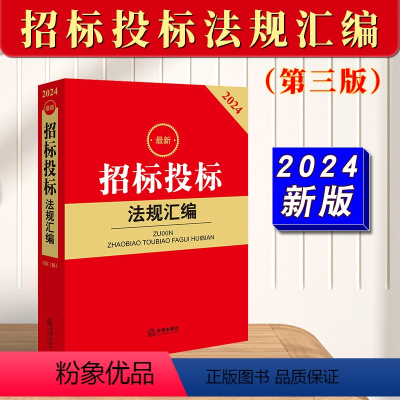 [正版]2024年版招标投标法规汇编第三版 现行有效招标投标和政府采购相关法律行政法规部门规章司法解释等招投标书籍 法