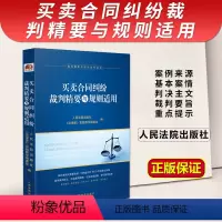 [正版]2023新书 买卖合同纠纷裁判精要与规则适用 法律家实践教学编委会 买卖合同纠纷案例裁判要旨类案裁判法律实务