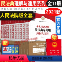 [正版]2024年版适用中华人民共和国民法典理解与适用丛书全套11册 中国民法典释义2024 人民法院出版社