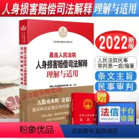 [正版]2022新书 人民法院人身损害赔偿司法解释理解与适用 人身损害赔偿纠纷案件参考 民事审判法律实务人民法院出版社