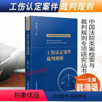 [正版]2022新书 工伤认定案件裁判规则 韩德强 中国法院类案检索与裁判规则专项研究丛书 人民法院出版社978751