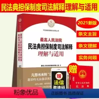 [正版]2023年版适用 人民法院民法典担保制度司法解释理解与适用 民事审判第二庭 民法典担保制度的解释实务问题 人民