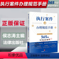 [正版]2023新书 执行案件办理规范手册 365个标准动作指引 侯志涛 民事执行案件 办案操作指引 法律规定规范