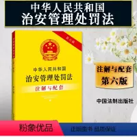 [正版]2024年版适用中华人民共和国治安管理处罚法注解与配套第六版6版 拘留罚款扣押治安管理法条治安管理法律法规治安